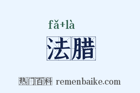 法腊是什么意思的图片